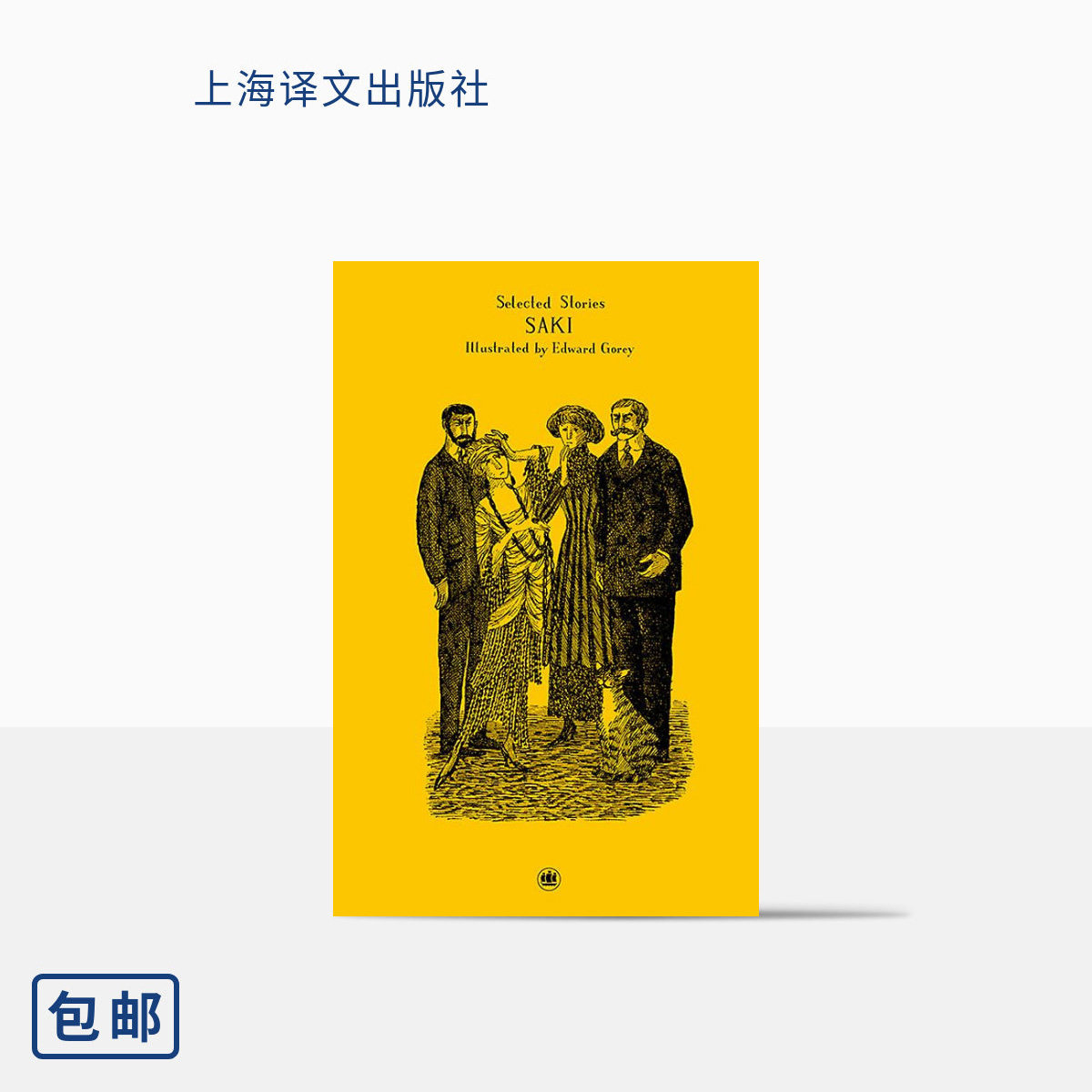 萨基短篇小说选(插图珍藏本)