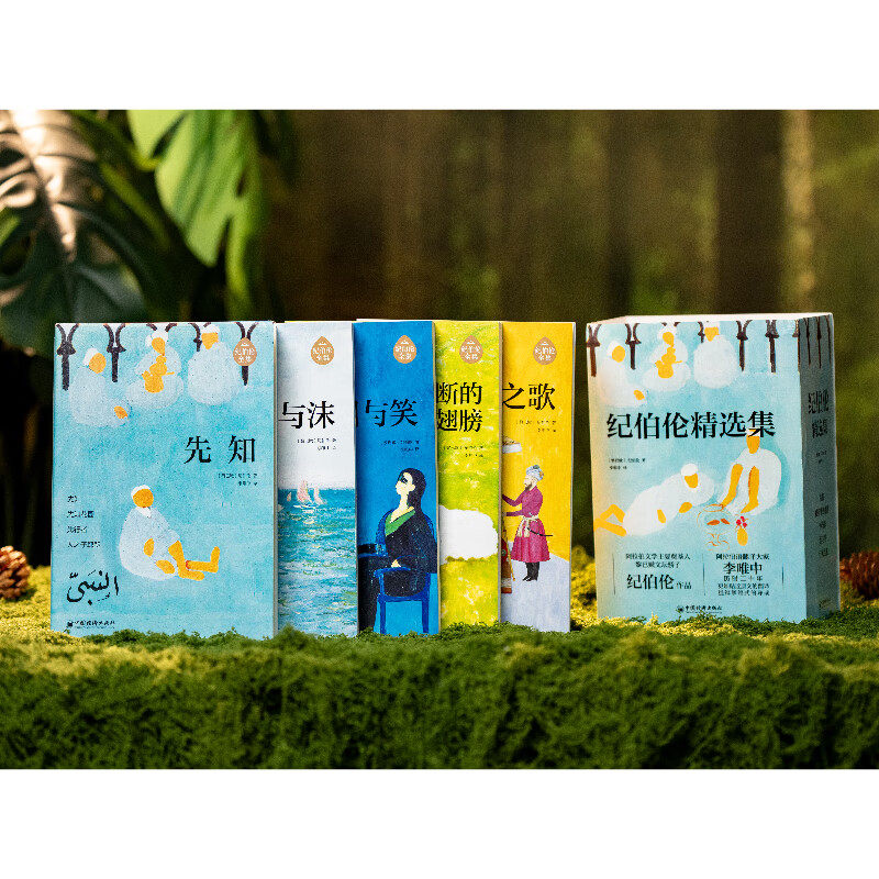 纪伯伦精选集全5册 先知 被折断的翅膀 泪与笑 沙与沫 行列之歌 比肩泰戈尔的东方文学大师 阿拉伯语翻译 中国经济出版社 全新正版
