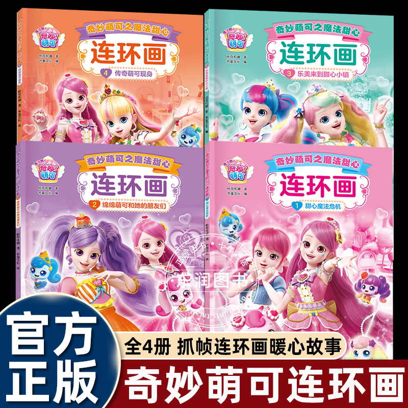奇妙萌可之魔法甜心绘本