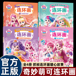 8岁以上连环画幼儿园大中小班阅读一二年级女孩看 4册奇妙萌可故事书之魔法甜心绘本3 5到6 抓帧原画培养美好品格畅销漫画书