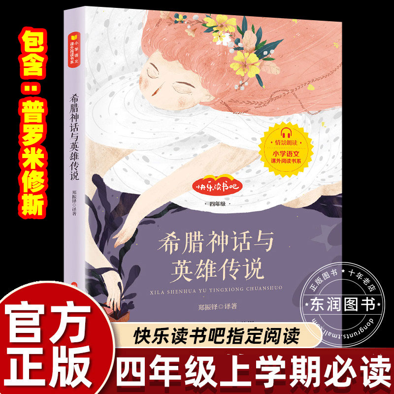 郑振铎原版世界希腊神话与英雄传说四年级上册课外书必读老师推荐普罗米修斯快乐读书吧小学语文同步阅读统编教材配套人教版故事书