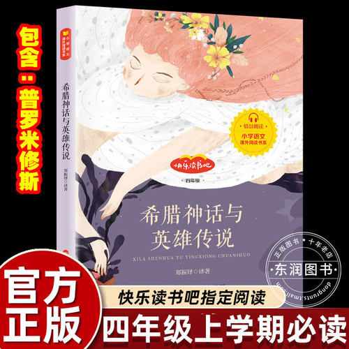 希腊神话与英雄传说郑振铎