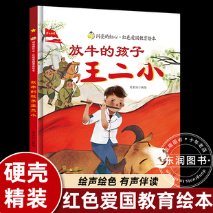 放牛的孩子王二小 绘本硬壳精装 爱国主义教育红色经典绘本抗日战争的故事书幼儿园3-6岁阅读小班中班大班小英雄王二小