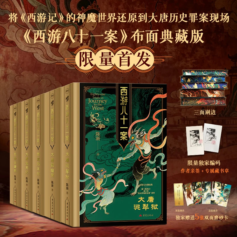 西游八十一案5册陈渐著悬疑推理