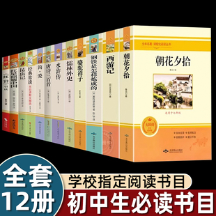 红岩红星照耀中国经典 考点初中生中考必读12本名著人教版 朝花夕拾西游记骆驼祥子钢铁是怎样练成 课外读物经典 常谈昆虫记 老师推荐