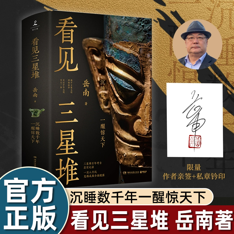 看见三星堆-岳南重磅新作 南渡北归作者 第一手资讯和资料 发掘现场实景照片 掀开古蜀文明神秘面纱 正版书籍
