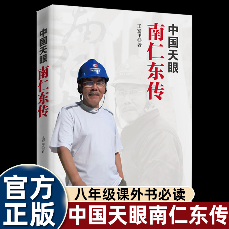 中国天眼南仁东传王宏甲著