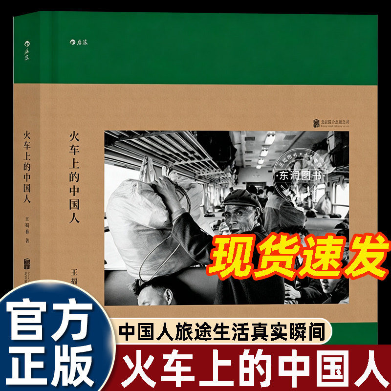 火车上的中国人王福春纪实摄影作品集收录八十至九十年代列车影像记录时代变迁展现国人旅途百态人文纪实摄影人文影像记录艺术画册图片