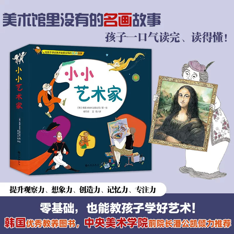 小小艺术家 第一辑全10册韩国美术启蒙绘本儿童艺术科普图画书名画故事赏析幼儿美学早教读物培养审美想象力少儿艺术启蒙童书