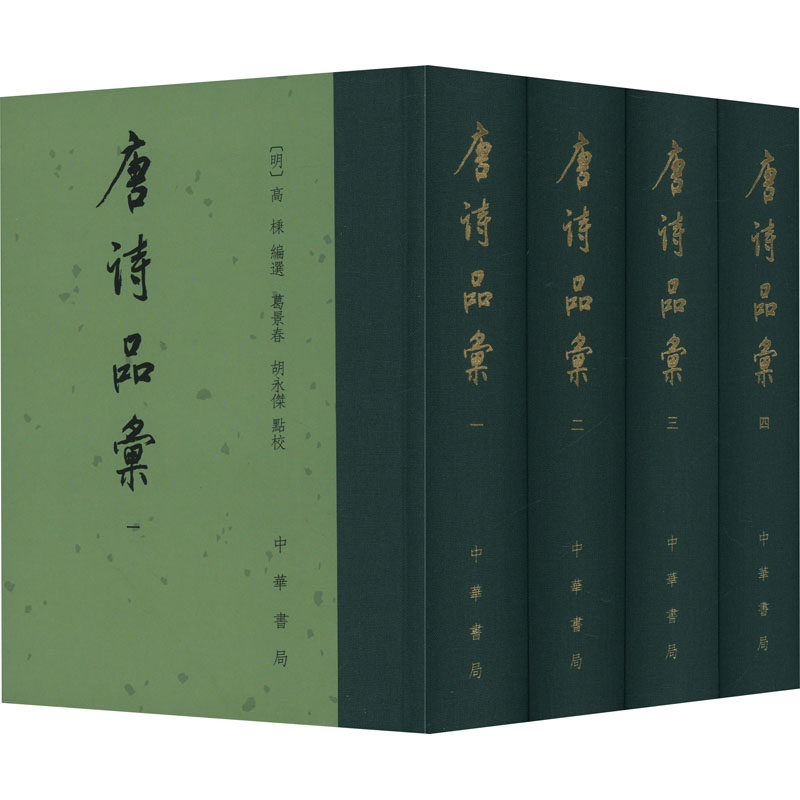唐诗品汇(1-4) 正版书籍小说畅销书 中华书局 正版包邮 现货速发
