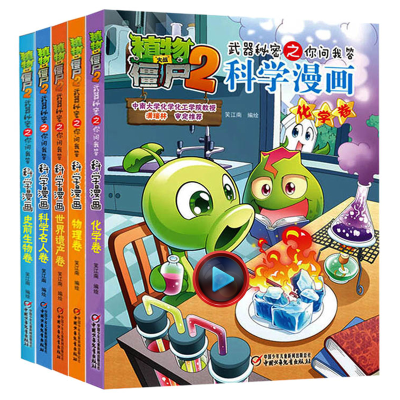 全套5册植物大战僵尸2武器秘密之你问我答科学漫画小学生课外书必读9-10-12岁动漫画故事书幽默搞笑卡通漫画书物理 化学卷世界遗产