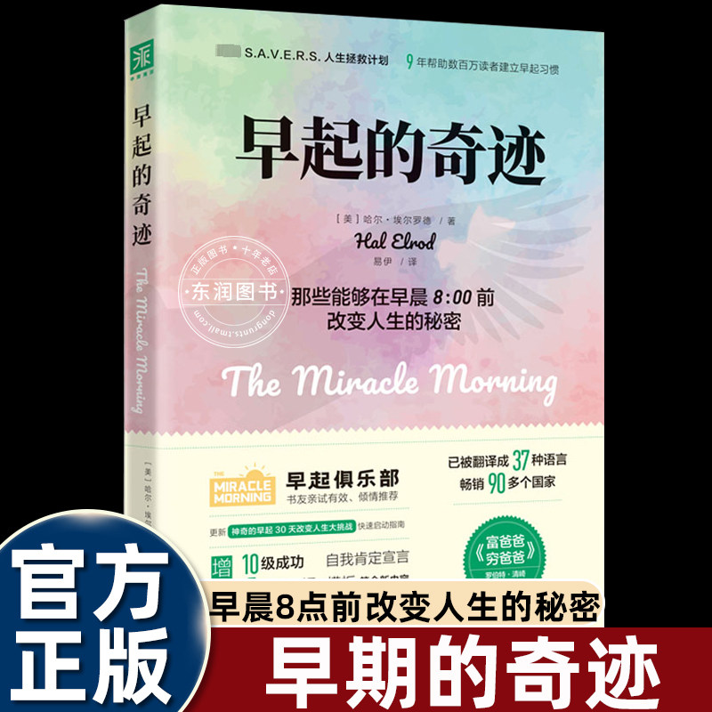 正版早起的奇迹那些能够在早晨8点前改变人生的秘密哈尔埃尔罗德著30天早起挑战计划高效自律告别拖延专注精进晨型人自我管理励志