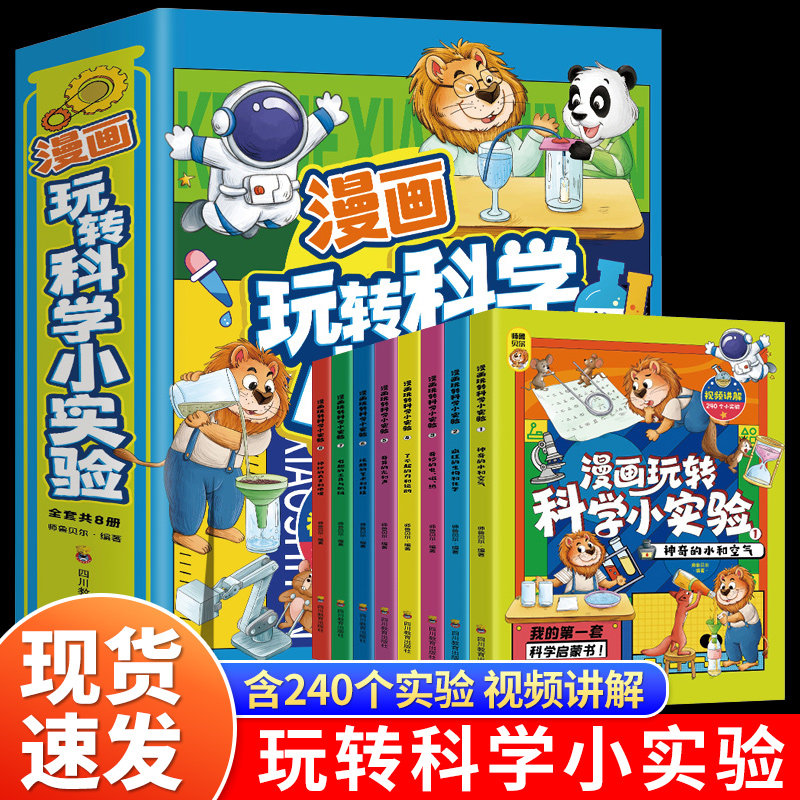 全套8册 漫画玩转科学小实验套装正版书籍 科普类书籍小学百科全书大百科小学生儿童启蒙物理化趣味实验王物理化学数学科学漫画书怎么样,好用不?