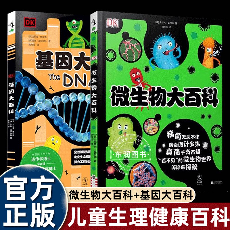 dk儿童微生物大百科基因大脑人体图片