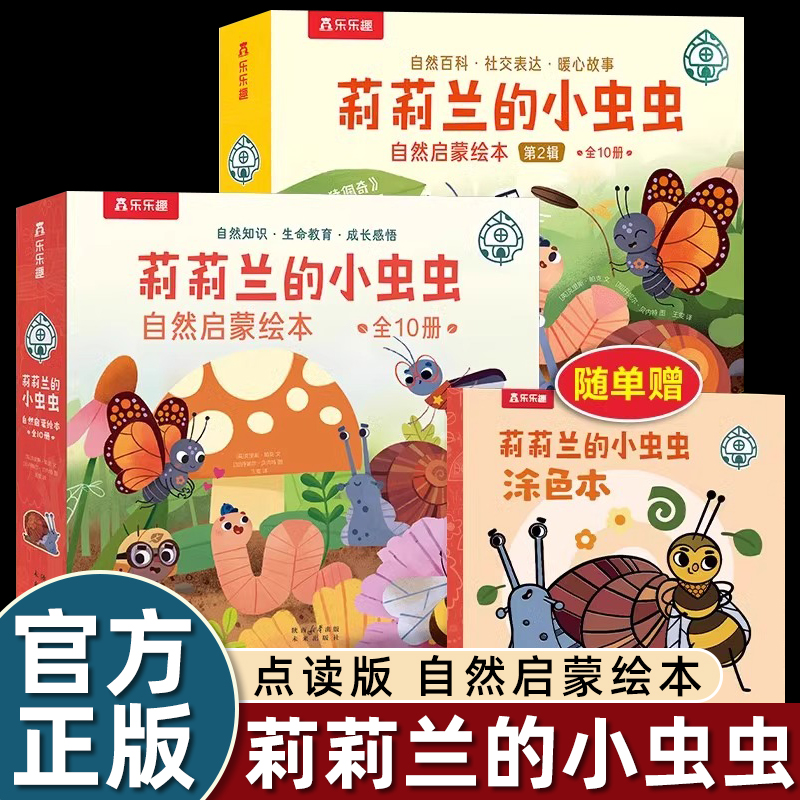 乐乐趣莉莉兰的小虫虫第一辑第二辑自然启蒙绘本点读版小猪佩奇编剧打造幼儿3-6岁10个自然主题满足孩子好奇心10个暖心故事科普书