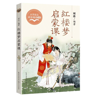 正版四大名著红楼梦启蒙课五年级下册必读的课外书老师推荐经典小学语文同步阅读统编教材配套课文里的作家系列红楼春趣畅销儿童