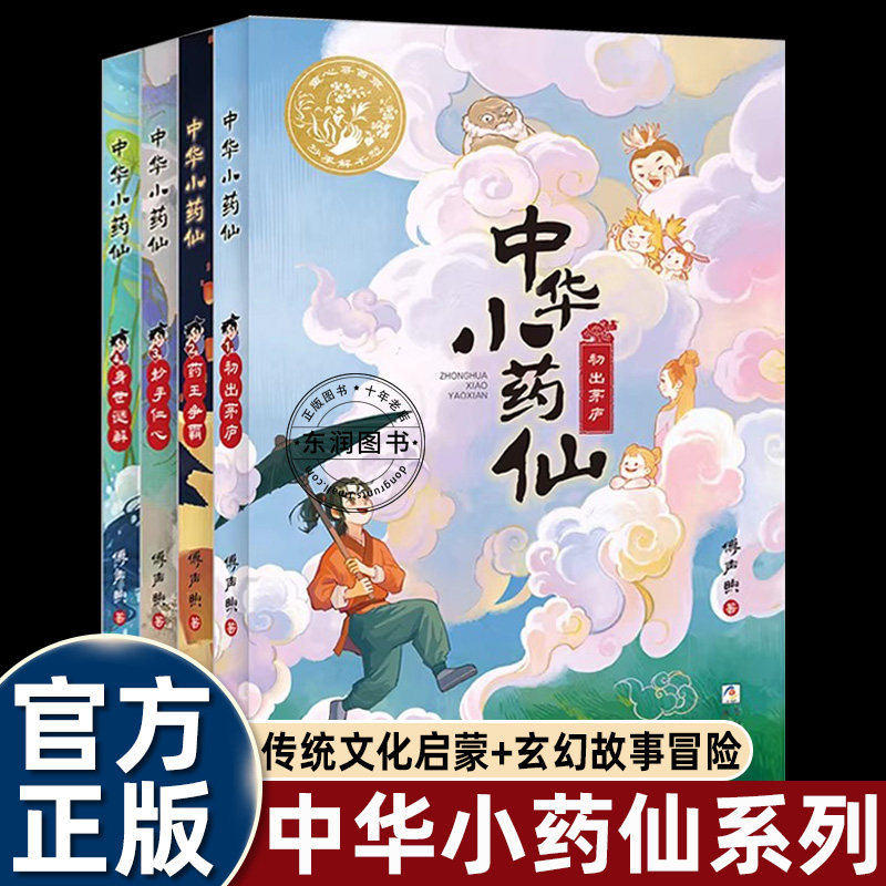 傅声煦中华小药仙儿童文学启蒙图片