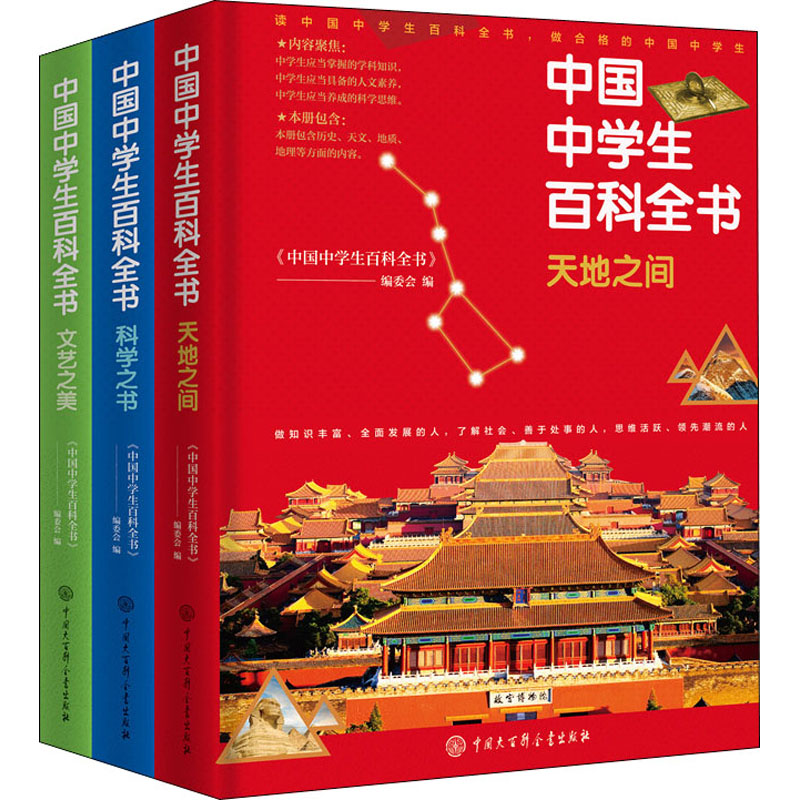 中国中学生百科全书(修订本)(全3册) 正版书籍 儿童动物植物生物万物百科全书礼物小学生寒暑假课外阅读 中国大百科出版社