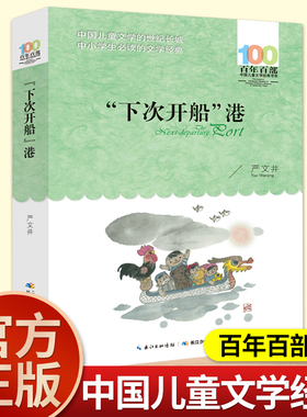 正版严文井长江少年儿童出版社下次开船港四年级上册课外书必读老师推荐阅读百年百部中国儿童文学经典书系经典童话集畅销儿童读物