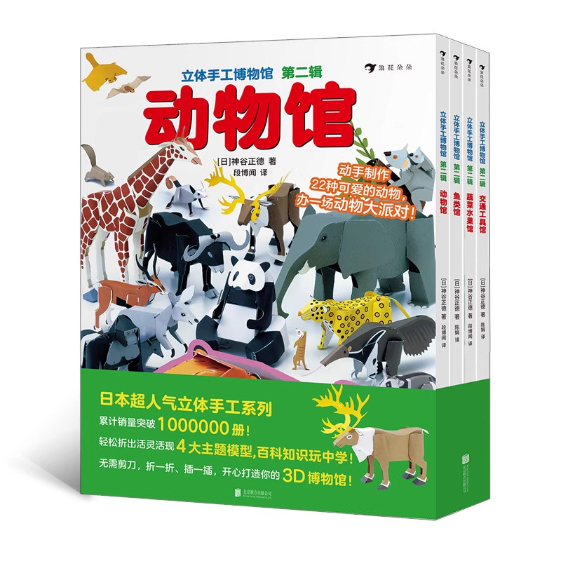 立体手工博物馆 第2辑全4册 交通工具馆动物馆鱼类馆蔬菜水果馆 立体手工益智游戏绘本手工折纸游戏书