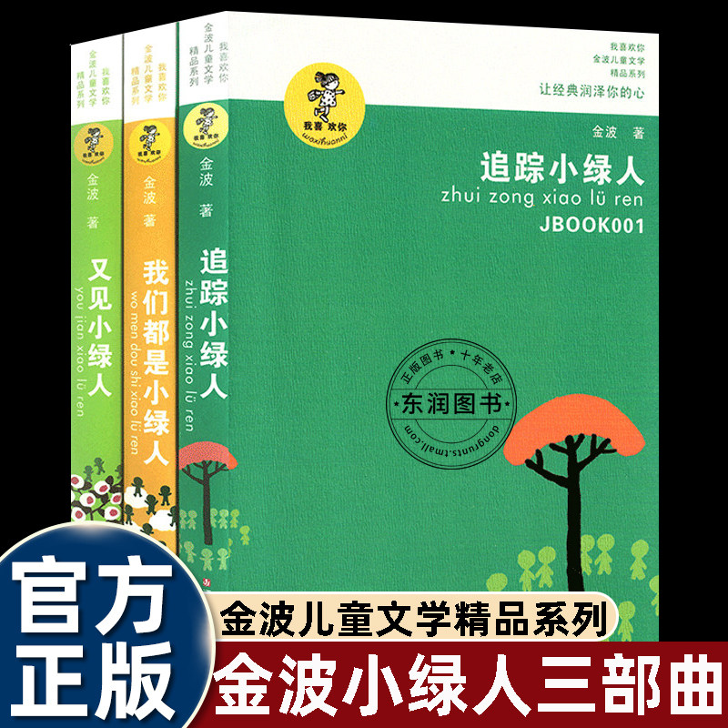 三部曲追踪小绿人/我们都是小绿人/又见小绿人我喜欢你金波儿童文学精品系列四年级上册课外书必读老师推荐阅读经典童话故事书畅销