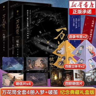 超多随书赠品】万花筒全套4册入梦+破茧 正版西子绪死亡万花筒典藏版林秋石阮南烛恐怖悬疑晋江文学城实体书言情小说畅销书籍治愈