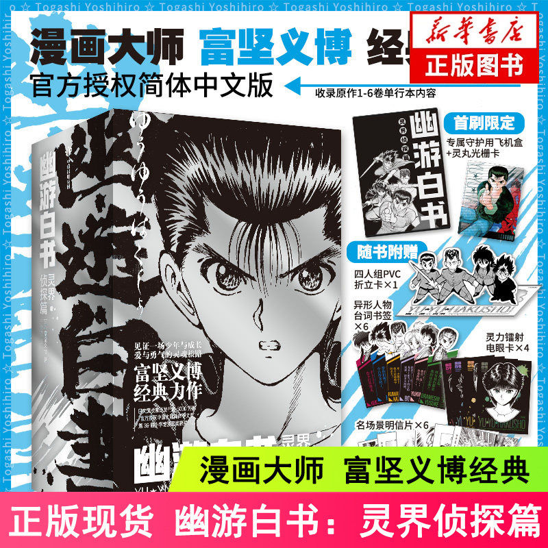 幽游白书灵界侦探篇全 6 册富坚义博著中信墨狸官方授权简体中文版少年 Jump经典热血灵异漫画浦饭幽助灵界探案冒险收录开篇全剧情