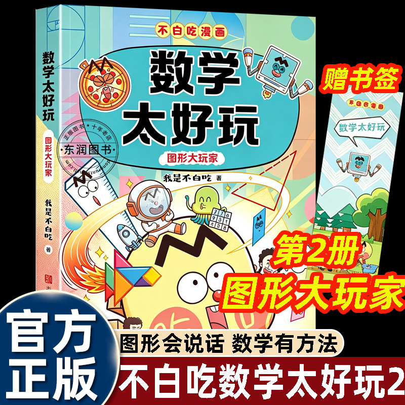 【赠精美书签】科普漫画书不白吃数学太好玩2图形大玩家小升初衔接六七八九年级课外书必读老师推荐阅读初中重点难点知识点百科类