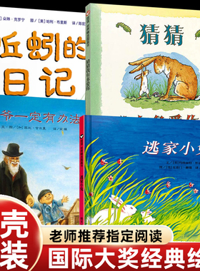 猜猜我有多爱你蚯蚓的日记爷爷一定有办法逃家小兔绘本3-4-5到6-8岁以上精装硬壳幼儿园大中小班清华附小推荐一年级书籍上学必看书