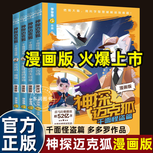 科学侦探破案纸上动画电影解锁科普知识故事 正版 系列图书神探迈克狐漫画版 千面怪盗篇适合小学生二三四五六年级课外书必读老师推荐