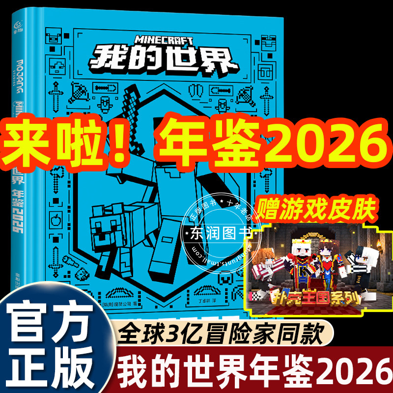 正版书籍我的世界年鉴2026中文版适合小学生一二三四年级看的冒险漫画课外书大电影角色介绍游戏更新战斗指南建筑秘籍魔赞官方授权