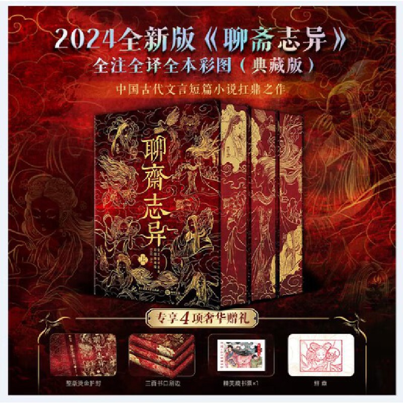 鲜章编码+刷边+烫金护封+藏书票】聊斋志异 全注全译全本彩图典藏版 蒲松龄原著正版文言白话文 短篇小说集中国鬼故事书籍
