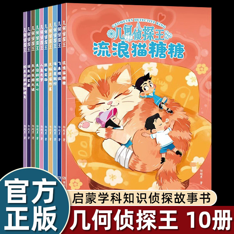 10册几何侦探王儿童漫画几何启蒙科普绘本漫画书探案推理小学几何知识点大全几何思想培养小升初衔接教材几何思维启蒙训练书籍