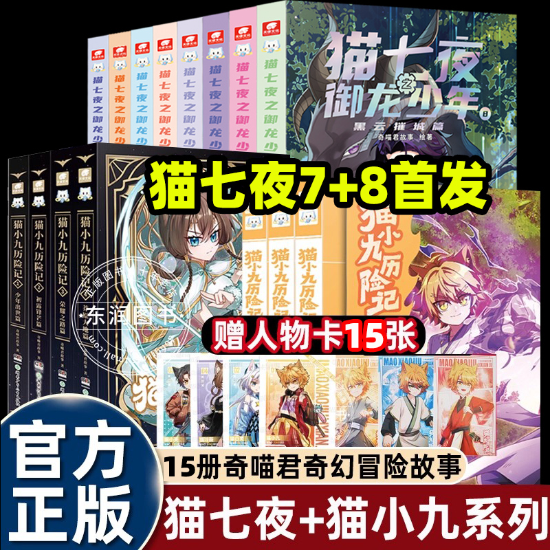 送人物卡奇喵君猫小九历险记漫画版全套实体书小说奇幻冒险故事书猫小九1少年出世篇2初露锋芒喜猫七夜之御龙少年仁者无敌夜尽雪明