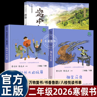 2026寒假万物复书二年级神笔马良必读课外书全套3册 一起长大的玩具盘中餐书香鲁韵八桂悦读万物复苏二年级下册正版快乐读书吧书目