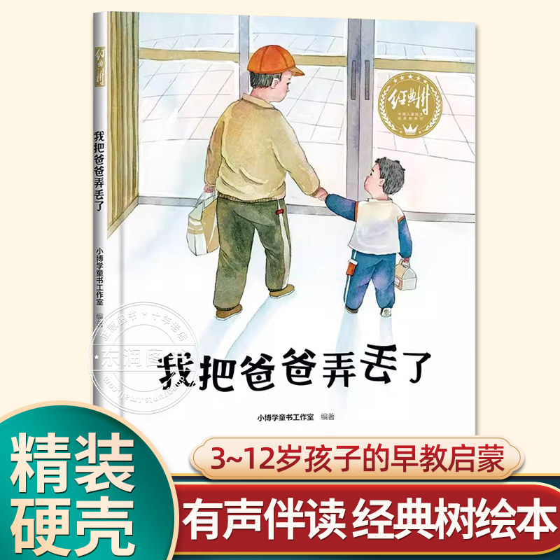 有声伴读精装爸爸幼儿园绘本图片