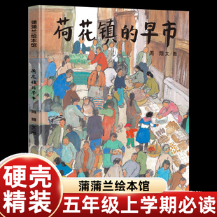 周翔荷花镇的早市五年级适合阅读的绘本蒲蒲兰荣获丰子恺儿童图画书奖21世纪出版社体验江南特色的市井文化如身临其境般游览其中