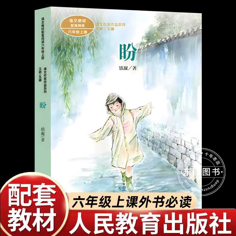 盼铁凝著正版人教版六年级上册课外书经典书目老师推荐小学语文教材配套阅读丛书课文作家作品系列阅读书人民教育出版社,书籍/杂志/报纸,儿童文学,淘宝优惠券,粉丝福利购,淘宝优惠卷