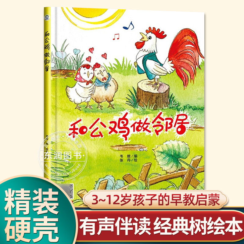 硬壳精装绘本和公鸡做邻居图片