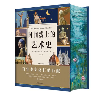 时间线上的艺术史于萍著
