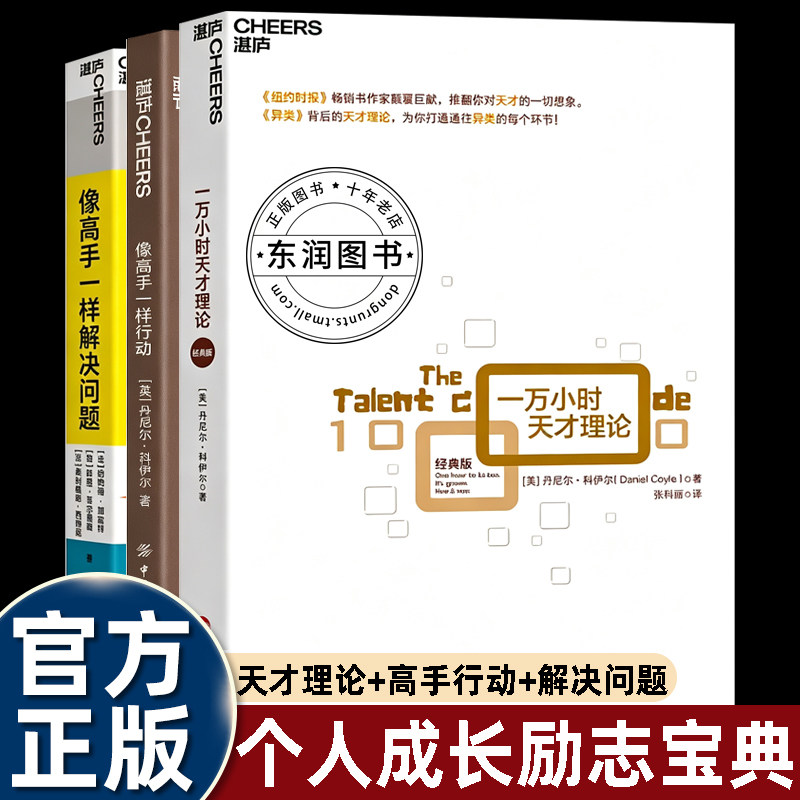 3册科伊尔一万小时天才理论像高手一样行动解决问题系列湛庐文化战略咨询背景学者麦肯锡方法论HEC商学院职场进阶个人成长励志书