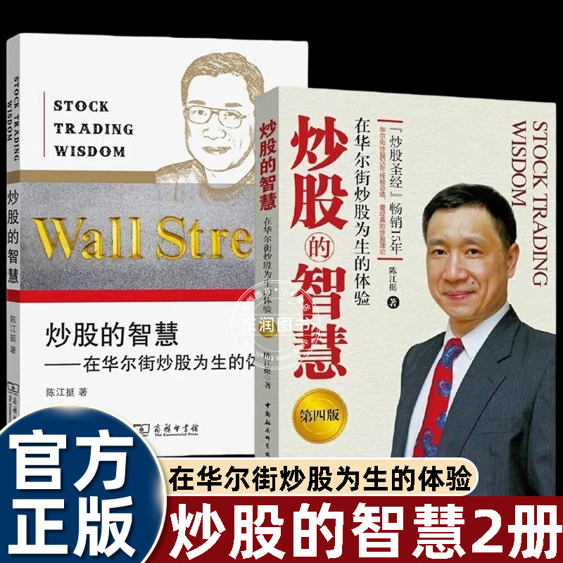 炒股的智慧第四版陈江挺著十五年华尔街亲身炒股实战心得拆解交易心态选股风控体系经典炒股圣经零基础股民学习股票操盘思路投资书