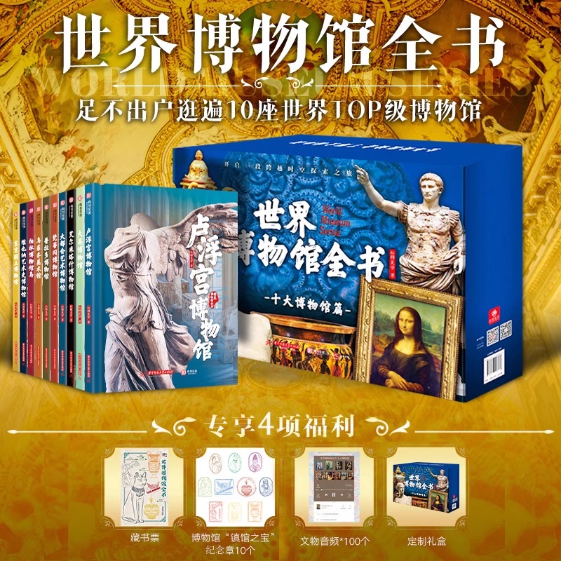 世界博物馆全书 第1辑全10册 卢浮宫大英大都会艺术梵蒂冈普拉多维也纳东京国立艾尔米塔什柏林博物馆乌拉齐美术馆 科普鉴赏书籍