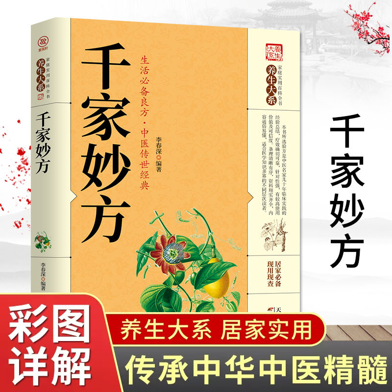 养生正版千家妙方中医养生秘诀图片