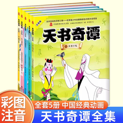 5册天书奇谭绘本故事书一二年级