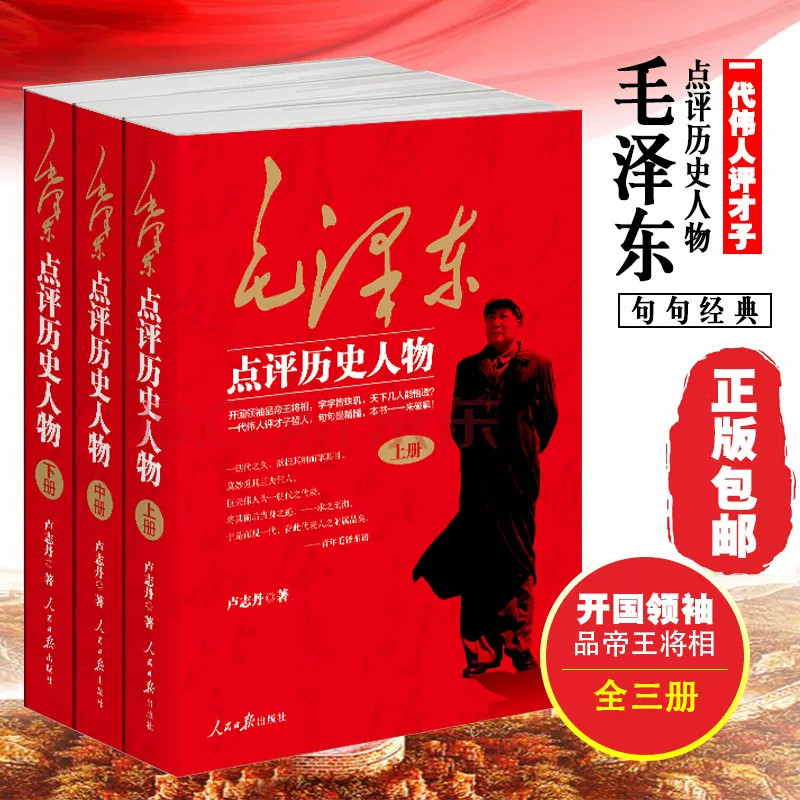 毛泽东点评历史人物全套上中下3册卢志丹著汇集毛泽东对历代帝王将相文人豪杰的品评见解还原评点原文结合时代背景解读历史人物学