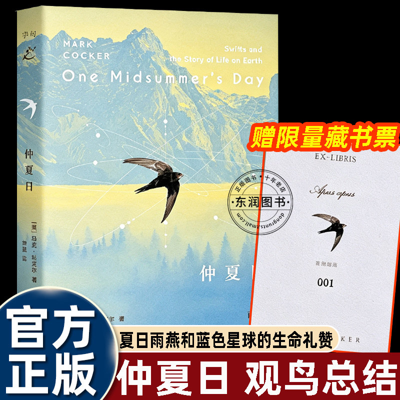 仲夏日雨燕和地球上生命的故事英国博物学家马克科克尔十五年观测雨燕成果融合科学历史文学书写鸟类迁徙与万物联结自然文学正版
