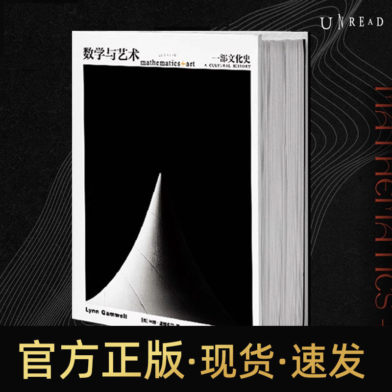 数学与艺术: 一部文化史 普林斯顿大学 出版社镇社之宝 中文引进 授权版本 科普 艺术 收藏送礼大书 数学与艺术