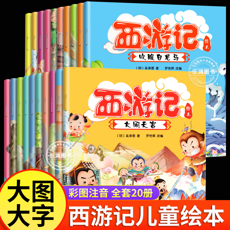 西游记儿童绘本幼儿园带拼音 全套20册西游记绘本3–6岁注音版 大闹天宫三打白骨精真假美猴王幼儿园大班一年级读物绘本漫画故事书