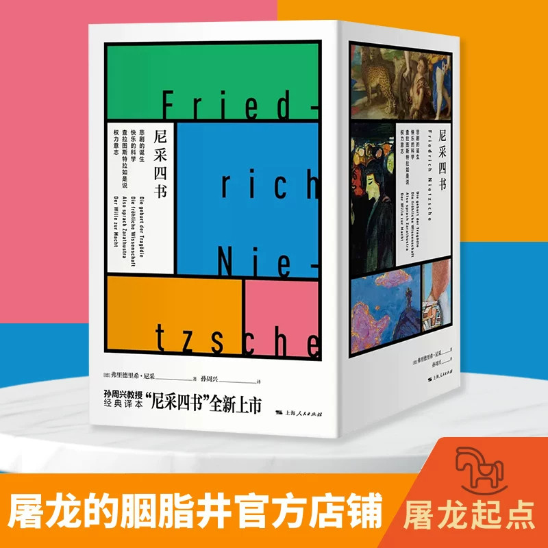 尼采四书全套四册弗里德里希尼采著孙周兴译包含悲剧的诞生快乐的科学查拉图斯特拉如是说权力意志完整呈现尼采核心哲学思想译本专